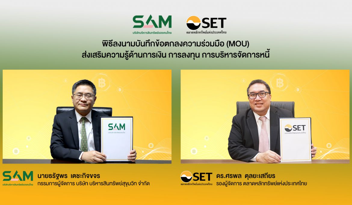 ตลาดหลักทรัพย์ฯ จับมือ บจก. บริหารสินทรัพย์สุขุมวิท ส่งเสริมความรู้ทางการเงินและ การบริหารจัดการหนี้