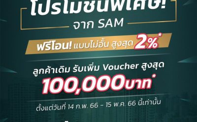 SAM บริษัทบริหารสินทรัพย์ของคนไทย เข็นโปรโมชั่น “ฟรีโอน” สูงสุด 2% กระตุ้นตลาด NPA หมดเขต 15 พ.ค. นี้ ลูกค้าเก่ารับ 2 เด้ง ทั้งฟรีโอนและบัตรกำนัลมูลค่าสูงสุด 1 แสนบาท