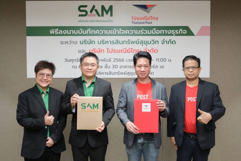 SAM บริษัทบริหารสินทรัพย์ของคนไทย ลงนาม MOU ผนึกกำลังไปรษณีย์ไทย ในการบริหารจัดการทรัพย์สิน ด้วยศักยภาพเครือข่ายลุยสำรวจทรัพย์สินทุกประเภทของ SAM