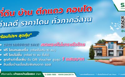 SAM บริษัทบริหารสินทรัพย์ของคนไทย เจาะตลาดภาคอีสาน นำร่อง 6 จังหวัดหัวเมืองใหญ่ เดินสายจัดโรดโชว์ “SAM NPA Road Show 2023” ตลอด 4 เดือน มอบส่วนลดสูงสุด 20% พร้อมแคมเปญพิเศษจาก ธอส.