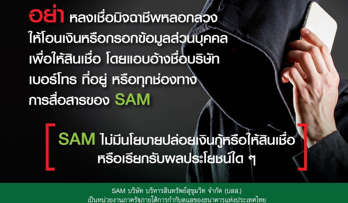 SAM แฉกลโกงมิจฉาชีพแอบอ้างเป็น SAM หลากหลายรูปแบบ  เตือนภัยประชาชน อย่าหลงเชื่อโอนเงินหรือกรอกข้อมูลส่วนบุคคล แนะนำตรวจสอบโดยตรงที่ SAM