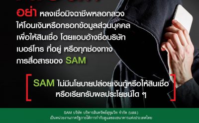 SAM แฉกลโกงมิจฉาชีพแอบอ้างเป็น SAM หลากหลายรูปแบบ  เตือนภัยประชาชน อย่าหลงเชื่อโอนเงินหรือกรอกข้อมูลส่วนบุคคล แนะนำตรวจสอบโดยตรงที่ SAM