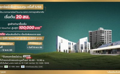 SAM บริษัทบริหารสินทรัพย์ของคนไทย เปิดประมูลทรัพย์ทั้งเพื่อการลงทุนและที่อยู่อาศัย กว่า 40 รายการ รวมมูลค่าเกือบ 800 ลบ. ไฮไลท์บ้านหรูหลังใหญ่ 5 ไร่ ย่านงามวงศ์วาน มูลค่ากว่า 100 ลบ. และบ้านเดี่ยวในโครงการย่านปิ่นเกล้าปรับลดราคาพิเศษ นัดเปิดซอง 19 พ.ค.นี้