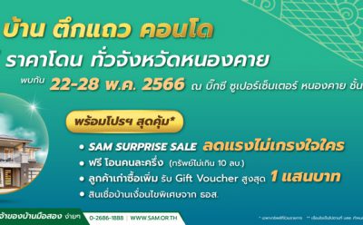 SAM บริษัทบริหารสินทรัพย์ของคนไทย บุกตลาดขายทรัพย์มือสองจังหวัดอีสานริมโขง นำทรัพย์เด่น 9 จังหวัด เปิดบูธในงาน “SAM NPA Road Show 2023” กระหน่ำโปรโมชัน “SAM Surprise Sale ลดสูงสุด 20%” พร้อมแคมเปญพิเศษจาก ธอส. เริ่มตั้งแต่ 22-28 พ.ค.นี้