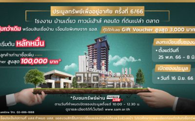 SAM บริษัทบริหารสินทรัพย์ของคนไทย จัดประมูลทรัพย์ NPA ทั่วไทย ทั้งทรัพย์ราคาพิเศษเพื่ออยู่อาศัยและลงทุน มูลค่าไม่เกิน 20 ล้านบาท จำนวน 64 รายการ มูลค่ารวมเกือบ 150 ลบ. เปิดซอง 16 มิ.ย.นี้