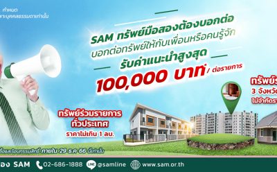 SAM บริษัทบริหารสินทรัพย์ของคนไทย ออกโปรโมชัน “SAM ทรัพย์มือสองต้องบอกต่อ” หวัง กระตุ้นยอดขายช่วงครึ่งปีหลัง พร้อมจ่ายค่าแนะนำ 2% หรือสูงสุดถึง 1 แสนบาท ให้ผู้ที่พาลูกค้าใหม่มาซื้อ NPA