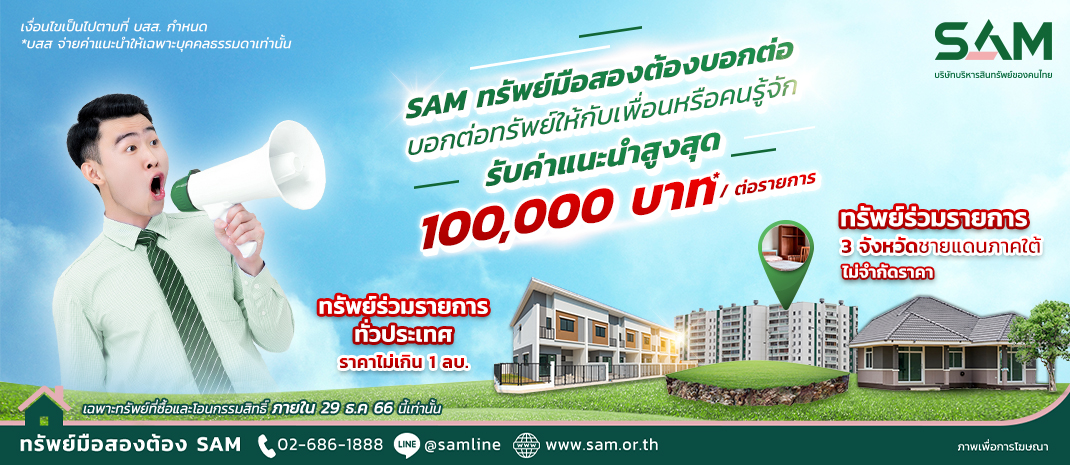 SAM บริษัทบริหารสินทรัพย์ของคนไทย ออกโปรโมชัน “SAM ทรัพย์มือสองต้องบอกต่อ” หวัง กระตุ้นยอดขายช่วงครึ่งปีหลัง พร้อมจ่ายค่าแนะนำ 2% หรือสูงสุดถึง 1 แสนบาท ให้ผู้ที่พาลูกค้าใหม่มาซื้อ NPA