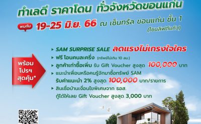 SAM บริษัทบริหารสินทรัพย์ของคนไทย บุกตลาดขายทรัพย์มือสองจังหวัดขอนแก่น นำทรัพย์เด่น 5 จังหวัด เปิดบูธในงาน “SAM NPA Road Show 2023” กระหน่ำโปรโมชัน “SAM Surprise Sale ลดสูงสุด 20%” พร้อมแคมเปญพิเศษจาก ธอส. เริ่มตั้งแต่ 19-25 มิ.ย.นี้