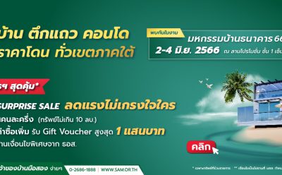 SAM บริษัทบริหารสินทรัพย์ของคนไทย บุกตลาดภาคใต้นำทรัพย์เด่นมือสองกว่า 100 รายการ รวมพื้นที่ 12 จังหวัด ร่วมงาน “มหกรรมบ้านธนาคาร 66 จ.สุราษฏร์ธานี” พร้อมโปรโมชันเด็ด “SAM Surprise Sale ลดสูงสุด 20%” และแคมเปญพิเศษจาก ธอส. เริ่ม 2-4 มิ.ย.นี้