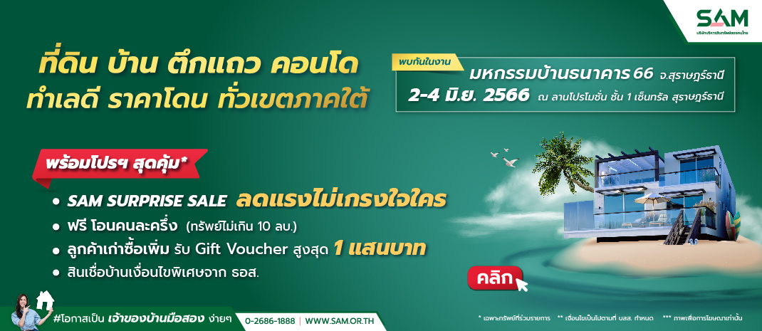 SAM บริษัทบริหารสินทรัพย์ของคนไทย บุกตลาดภาคใต้นำทรัพย์เด่นมือสองกว่า 100 รายการ รวมพื้นที่ 12 จังหวัด ร่วมงาน “มหกรรมบ้านธนาคาร 66 จ.สุราษฏร์ธานี” พร้อมโปรโมชันเด็ด “SAM Surprise Sale ลดสูงสุด 20%” และแคมเปญพิเศษจาก ธอส. เริ่ม 2-4 มิ.ย.นี้