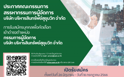 SAM บริษัทบริหารสินทรัพย์ของคนไทย เปิดรับสมัครบุคคลเพื่อดำรงตำแหน่งกรรมการผู้จัดการ ตั้งแต่บัดนี้ ถึง 16 กรกฎาคม 2566