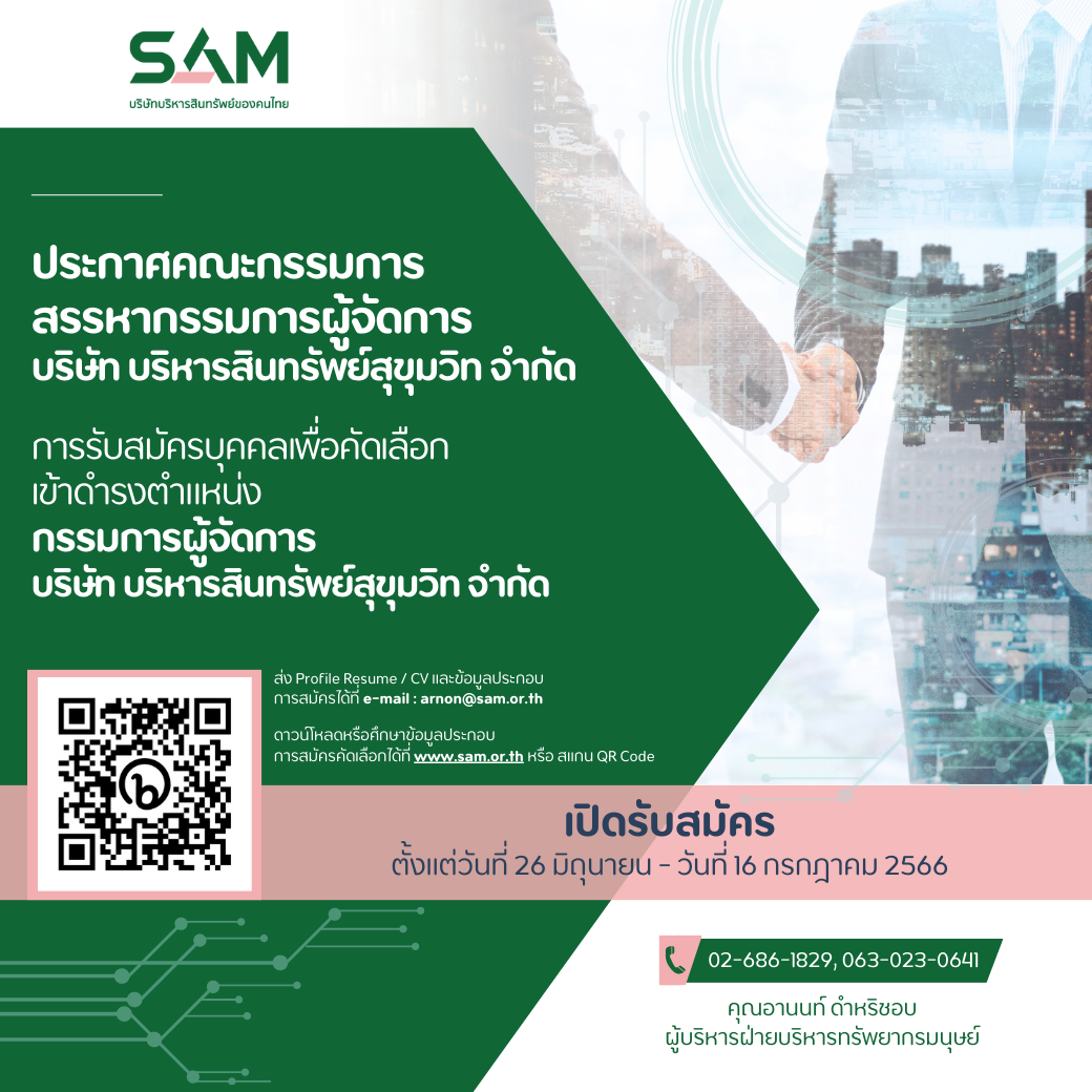 SAM บริษัทบริหารสินทรัพย์ของคนไทย เปิดรับสมัครบุคคลเพื่อดำรงตำแหน่งกรรมการผู้จัดการ ตั้งแต่บัดนี้ ถึง 16 กรกฎาคม 2566