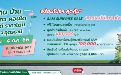 SAM บริษัทบริหารสินทรัพย์ของคนไทย บุกตลาดขายทรัพย์มือสองอุดรธานี นำทรัพย์เด่น 9 จังหวัด เปิดบูธในงาน “SAM NPA Road Show 2023” กระหน่ำโปรโมชัน “SAM Surprise Sale ลดสูงสุด 20%” พร้อมแคมเปญพิเศษจาก ธอส. เริ่มแล้ววันนี้- 4 ก.ค. ที่เซ็นทรัลอุดรธานี