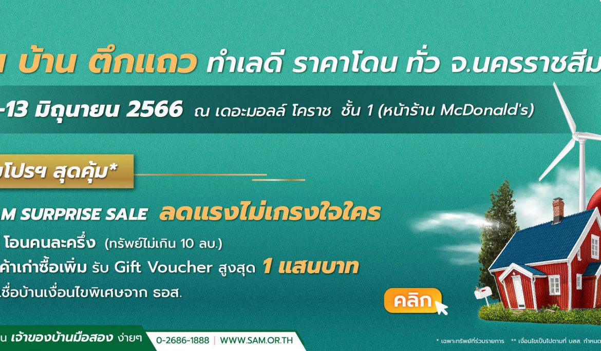 SAM บริษัทบริหารสินทรัพย์ของคนไทย บุกตลาดขายทรัพย์มือสองโคราช นำทรัพย์เด่น 4 จังหวัด ทั้งเพื่อการอยู่อาศัยและการลงทุน เปิดบูธในงาน “SAM NPA Road Show 2023” พร้อมกระหน่ำโปรโมชัน “SAM Surprise Sale ลดสูงสุด 20%” และแคมเปญพิเศษจาก ธอส. เริ่มตั้งแต่ 7-13 มิ.ย.นี้