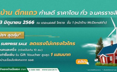 SAM บริษัทบริหารสินทรัพย์ของคนไทย บุกตลาดขายทรัพย์มือสองโคราช นำทรัพย์เด่น 4 จังหวัด ทั้งเพื่อการอยู่อาศัยและการลงทุน เปิดบูธในงาน “SAM NPA Road Show 2023” พร้อมกระหน่ำโปรโมชัน “SAM Surprise Sale ลดสูงสุด 20%” และแคมเปญพิเศษจาก ธอส. เริ่มตั้งแต่ 7-13 มิ.ย.นี้