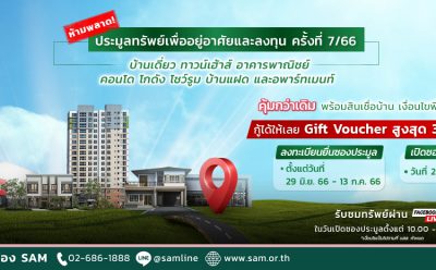 SAM บริษัทบริหารสินทรัพย์ของคนไทย เดินหน้าจัดประมูลต่อเนื่อง ปล่อยทรัพย์มือสองลอตใหม่และทรัพย์ปรับลดราคาพิเศษในทำเลดีทั่วไทยเกือบ 200 รายการ มูลค่ารวมกว่า 780 ลบ. เชิญชวนผู้ทีต้องการมีบ้านและนักลงทุนร่วมประมูล 21 ก.ค.นี้
