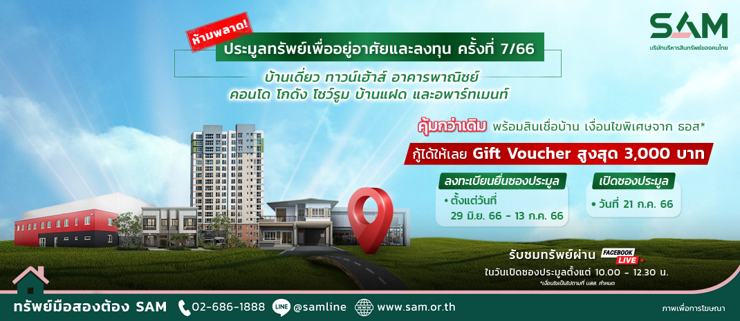 SAM บริษัทบริหารสินทรัพย์ของคนไทย เดินหน้าจัดประมูลต่อเนื่อง ปล่อยทรัพย์มือสองลอตใหม่และทรัพย์ปรับลดราคาพิเศษในทำเลดีทั่วไทยเกือบ 200 รายการ มูลค่ารวมกว่า 780 ลบ. เชิญชวนผู้ทีต้องการมีบ้านและนักลงทุนร่วมประมูล 21 ก.ค.นี้