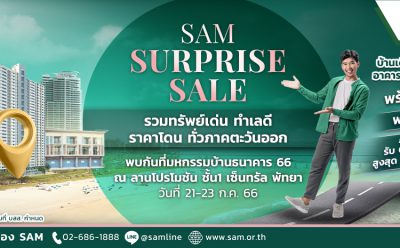 SAM บริษัทบริหารสินทรัพย์ของคนไทย เจาะตลาด “อีอีซี” นำทรัพย์มือสองกว่า 100 รายการ ในพื้นที่ ชลบุรี ระยอง ฉะเชิงเทรา และปราจีนบุรี ร่วมงาน “มหกรรมบ้านธนาคาร 66” ที่เซ็นทรัล พัทยา พร้อมโปรโมชันสุดคุ้ม อาทิ SAM Surprise Sale ลดสูงสุด 20% ฟรี! โอนไม่อั้น และฟรี! โอนคนละครึ่ง เริ่ม 21-23 ก.ค.นี้