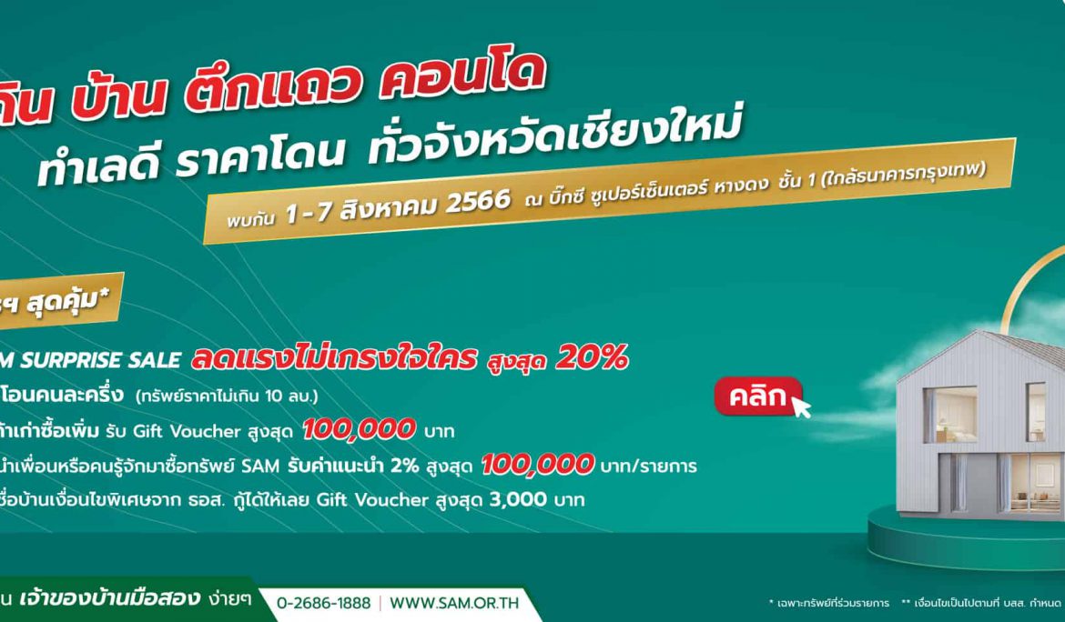 SAM บริษัทบริหารสินทรัพย์ของคนไทย รุกขายทรัพย์มือสองภาคเหนือ คัดทรัพย์ปรับลดราคาพิเศษออกบูธที่บิ๊กซีเชียงใหม่และลำปาง พร้อมกระหน่ำโปรโมชัน “SAM Surprise Sale ลดสูงสุด 20%” และแคมเปญพิเศษจาก ธอส. ตั้งแต่วันที่ 1-9 ส.ค.นี้