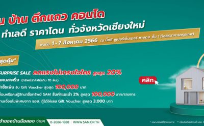 SAM บริษัทบริหารสินทรัพย์ของคนไทย รุกขายทรัพย์มือสองภาคเหนือ คัดทรัพย์ปรับลดราคาพิเศษออกบูธที่บิ๊กซีเชียงใหม่และลำปาง พร้อมกระหน่ำโปรโมชัน “SAM Surprise Sale ลดสูงสุด 20%” และแคมเปญพิเศษจาก ธอส. ตั้งแต่วันที่ 1-9 ส.ค.นี้