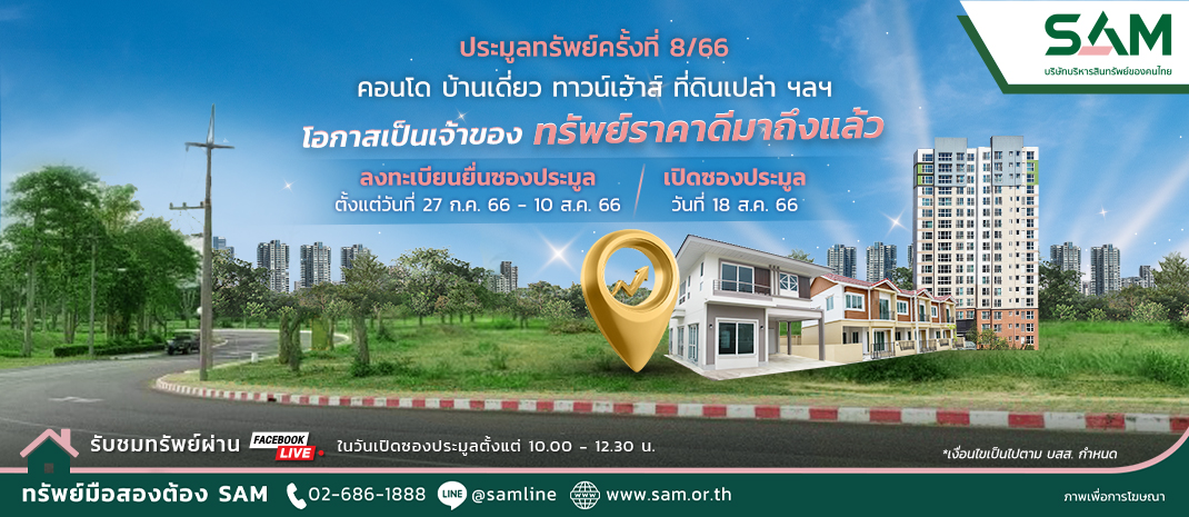 SAM บริษัทบริหารสินทรัพย์ของคนไทย นำทรัพย์เด่น ราคาดีทั่วประเทศเกือบ 200 รายการ ร่วมประมูล 18 ส.ค.นี้  ชูไฮไลท์สำคัญที่ดินเปล่าใจกลางเมืองเชียงใหม่กว่า 4 ไร่