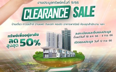 SAM บริษัทบริหารสินทรัพย์ของคนไทย บุกตลาด NPA ส่งท้ายไตรมาส 3 ออกแคมเปญ “SAM Clearance Sale 2023” ปรับลดราคาสูงสุดถึง 50% นำทรัพย์อยู่อาศัยและลงทุนเกือบ 400 รายการ มูลค่ารวม 1,900 ลบ. ออกประมูล 2 รอบ เดือน ก.ย.นี้