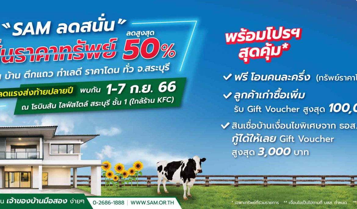 SAM บริษัทบริหารสินทรัพย์ของคนไทย เดินสายเปิดบูธขายทรัพย์มือสอง เจาะตลาดสระบุรีและ 13 จังหวัดใกล้เคียง พร้อมกระหน่ำแคมเปญ “SAM Clearance Sale 2023”  หั่นราคาลดสูงสุดถึง 50%  และสินเชื่อบ้านเงื่อนไขพิเศษจาก ธอส. เริ่มตั้งแต่ 1-7 ก.ย.นี้