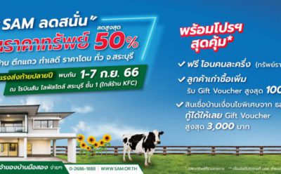 SAM บริษัทบริหารสินทรัพย์ของคนไทย เดินสายเปิดบูธขายทรัพย์มือสอง เจาะตลาดสระบุรีและ 13 จังหวัดใกล้เคียง พร้อมกระหน่ำแคมเปญ “SAM Clearance Sale 2023”  หั่นราคาลดสูงสุดถึง 50%  และสินเชื่อบ้านเงื่อนไขพิเศษจาก ธอส. เริ่มตั้งแต่ 1-7 ก.ย.นี้