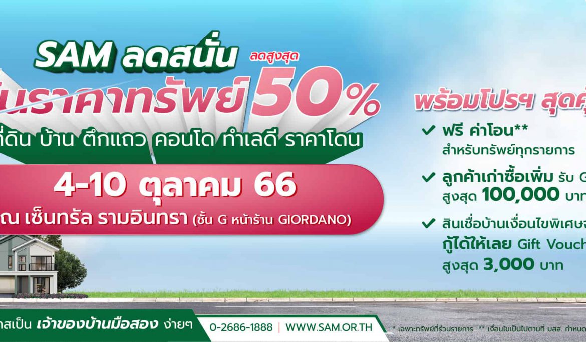 SAM เดินหน้าจัดโรดโชว์ลอตสุดท้ายของปี เจาะพื้นที่ กรุงเทพฯ-ปริมณฑลตลอด ต.ค.นี้ จัดโปรฯเด็ด “SAM Clearance Sale 2023” ลดสูงสุด 50% พร้อมขยายเวลา “SAM ฟรี! ค่าโอนไม่อั้น”