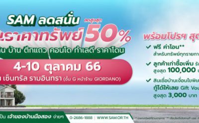 SAM เดินหน้าจัดโรดโชว์ลอตสุดท้ายของปี เจาะพื้นที่ กรุงเทพฯ-ปริมณฑลตลอด ต.ค.นี้ จัดโปรฯเด็ด “SAM Clearance Sale 2023” ลดสูงสุด 50% พร้อมขยายเวลา “SAM ฟรี! ค่าโอนไม่อั้น”