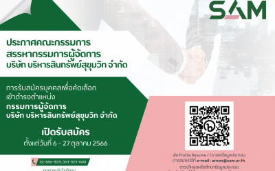 SAM เปิดรับสมัครบุคคลเพื่อดำรงตำแหน่งกรรมการผู้จัดการ ตั้งแต่บัดนี้ ถึง 27 ตุลาคม 2566