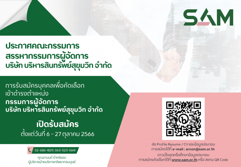 SAM เปิดรับสมัครบุคคลเพื่อดำรงตำแหน่งกรรมการผู้จัดการ ตั้งแต่บัดนี้ ถึง 27 ตุลาคม 2566