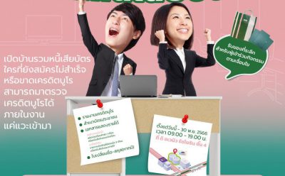 “คลินิกแก้หนี้ by SAM” ชวนคนเป็นหนี้เสียสารพัดบัตรร่วมงาน “เดือนแห่งการแก้หนี้เสียบัตร” พร้อมให้คำปรึกษาและตรวจเครดิตบูโรได้ในงาน ชู 3 ทางเลือกผ่อนชำระหนี้ดอกเบี้ยต่ำ 3-5% ผ่อนนานสูงสุด 10 ปี เริ่มแล้ววันนี้ที่ สนง. คลินิกแก้หนี้