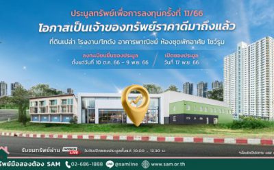 SAM ปล่อยทรัพย์เด็ดมือสองชิ้นงามหลายทำเลดี มูลค่ารวมเกือบ 600 ลบ. ออกประมูล พร้อมปรับลดราคาพิเศษและโปรโมชันมากมาย  ไฮไลท์บ้านเดี่ยวในโครงการหรู วัชรพล ห้องชุดใจกลางเมืองย่านสาทร อาคารชุดวิมานภูเก็ต ซีวิวหาดป่าตอง ชวนผู้ที่มองหาบ้านและนักลงทุนร่วมประมูล 17 พ.ย.และ 1 ธ.ค.นี้