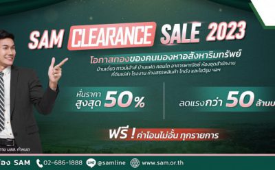SAM ดันแคมเปญ “Clearance Sale 2023” ส่งท้ายปี คัดทรัพย์ดีเกือบ 400 รายการ ลดสูงสุด 50% หรือกว่า 50 ล้านบาท จับมือแบงก์กรุงเทพ และ ธอส. ให้สินเชื่อดอกเบี้ยพิเศษ พร้อมรับโปรโมชัน ฟรี! โอนไม่อั้น