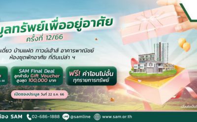 SAM จัดประมูลทรัพย์เด่นเพื่อที่อยู่อาศัยครั้งสุดท้ายของปีนี้ จำนวน 64 รายการ มูลค่ากว่า 122 ลบ. พร้อมโปรโมชันใหม่ “SAM Final Deal” รับ Gift Voucher สูงสุด 100,000 บาท กำหนดเปิดซอง 22 ธ.ค.นี้
