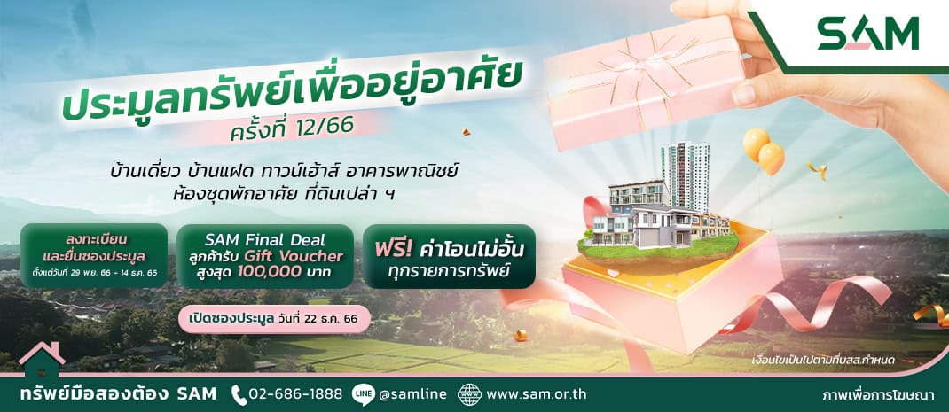 SAM จัดประมูลทรัพย์เด่นเพื่อที่อยู่อาศัยครั้งสุดท้ายของปีนี้ จำนวน 64 รายการ มูลค่ากว่า 122 ลบ. พร้อมโปรโมชันใหม่ “SAM Final Deal” รับ Gift Voucher สูงสุด 100,000 บาท กำหนดเปิดซอง 22 ธ.ค.นี้