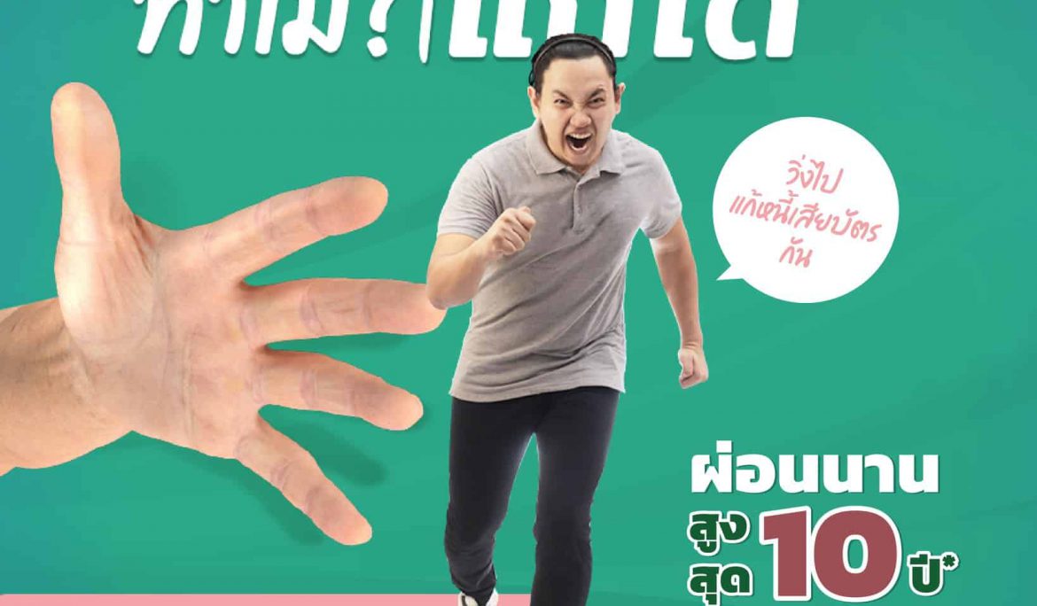 “คลินิกแก้หนี้ by SAM” สนองนโยบายรัฐแก้ไขหนี้ในระบบ เสนอดอกเบี้ย 3-5% ต่อปี ผ่อนนานสูงสุดถึง 10 ปี  พร้อมโชว์ผลงานช่วยคนเป็นหนี้เสียบัตรเครดิต สินเชื่อส่วนบุคคล ไปแล้วกว่า 10,000 ลบ.  ย้ำคนเป็นหนี้เสียอย่าปล่อยให้สายเกินแก้