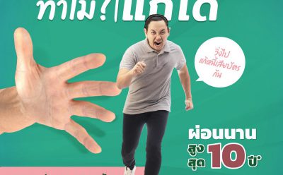 “คลินิกแก้หนี้ by SAM” สนองนโยบายรัฐแก้ไขหนี้ในระบบ เสนอดอกเบี้ย 3-5% ต่อปี ผ่อนนานสูงสุดถึง 10 ปี  พร้อมโชว์ผลงานช่วยคนเป็นหนี้เสียบัตรเครดิต สินเชื่อส่วนบุคคล ไปแล้วกว่า 10,000 ลบ.  ย้ำคนเป็นหนี้เสียอย่าปล่อยให้สายเกินแก้