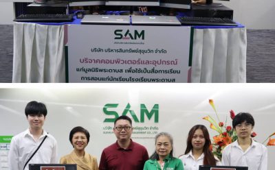 SAM บริจาคคอมพิวเตอร์และอุปกรณ์ให้แก่หน่วยงานต่างๆ