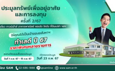 SAM เดินหน้าเปิดประมูลทรัพย์มือสองเพื่ออยู่อาศัยและลงทุนมูลกว่ารวมกว่า 420 ลบ. ออกจำหน่าย  พร้อมปรับลดราคาและจัดโปรโมชันพิเศษ ชวนผู้ที่มองหาบ้านและนักลงทุนเข้าร่วมประมูล 23 ก.พ.นี้