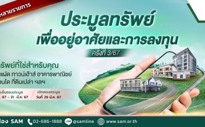 SAM รับกระแสอสังหาภูเก็ตบูม ชูที่ดินเปล่าแปลงงามกลางเมืองกว่า 1 ไร่ ใกล้หาดป่าตอง เปิดประมูล 29 มี.ค.นี้ พร้อมนำทรัพย์เพื่ออยู่อาศัยและลงทุนอื่นๆ ทั่วประเทศอีกนับร้อยรายการ มูลค่ารวมกว่า 500 ลบ. ร่วมประมูล