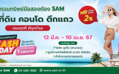SAM ปูพรมจัดงาน “มหกรรมทรัพย์มือสองต้อง SAM” ทั่วประเทศ ตลอดปี 67 นำร่องขอนแก่น ภูเก็ตและกรุงเทพ เริ่มแล้ววันนี้ – 10 เม.ย. นี้