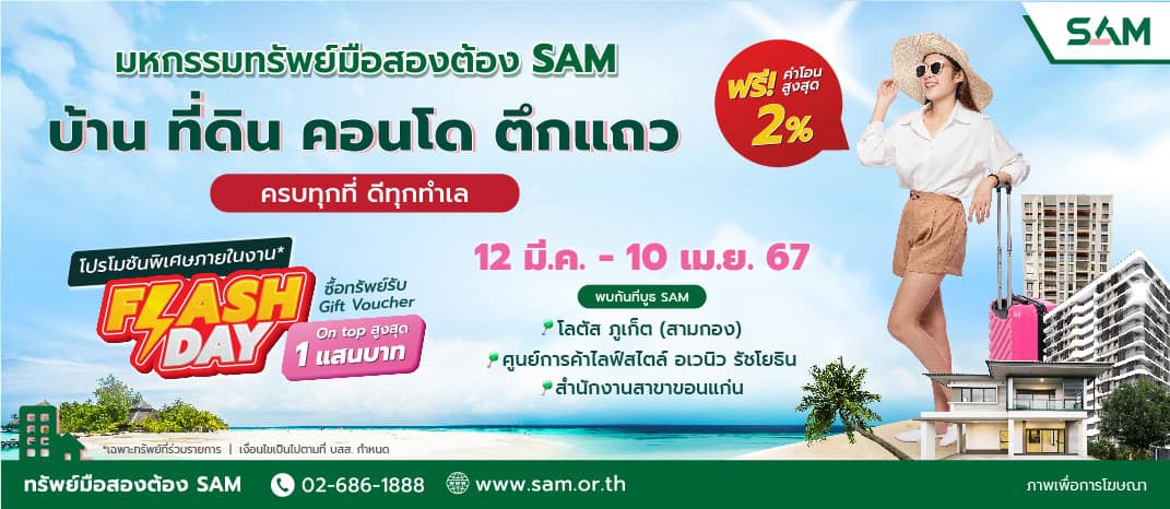 SAM ปูพรมจัดงาน “มหกรรมทรัพย์มือสองต้อง SAM” ทั่วประเทศ ตลอดปี 67 นำร่องขอนแก่น ภูเก็ตและกรุงเทพ เริ่มแล้ววันนี้ – 10 เม.ย. นี้