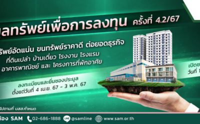 SAM รับเทศกาลสงกรานต์ นำทรัพย์เด็ดทำเลทอง มูลค่ารวมเกือบ 900 ลบ. ออกประมูล พร้อมราคาพิเศษและโปรโมชันมากมาย  ไฮไลท์บ้านเดี่ยวกลางเมือง โครงการ อัลติจูด มาสเทอรี่ พหลโยธิน 24  และที่ดินเปล่า เนื้อที่เกือบ 89 ไร่ บน ถ.สุวินทวงศ์ เชิญชวนผู้ที่มองหาบ้านและนักลงทุนร่วมประมูล 19 เม.ย.และ 10 พ.ค.นี้