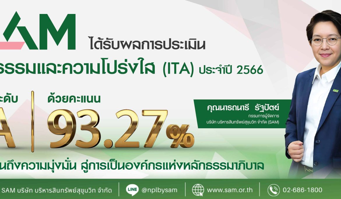 SAM มุ่งสู่องค์กรธรรมาภิบาล ได้รับผลประเมินคุณธรรมและความโปร่งใส ปี 66 ที่ระดับ A