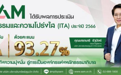 SAM มุ่งสู่องค์กรธรรมาภิบาล ได้รับผลประเมินคุณธรรมและความโปร่งใส ปี 66 ที่ระดับ A
