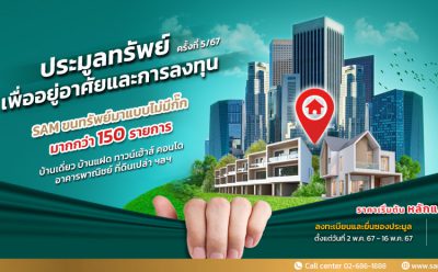 SAM คัดทรัพย์มือสองเพื่ออยู่อาศัยและการลงทุน ทั้งบ้านเดี่ยว อาคารพาณิชย์ ที่ดินเปล่า ศูนย์จำหน่ายสินค้า ราคาต่ำกว่า 20 ลบ. ในทำเลดีทั่วประเทศ กว่า 150 รายการ มูลค่ารวมกว่า 670 ลบ. ออกประมูล 24 พ.ค.นี้