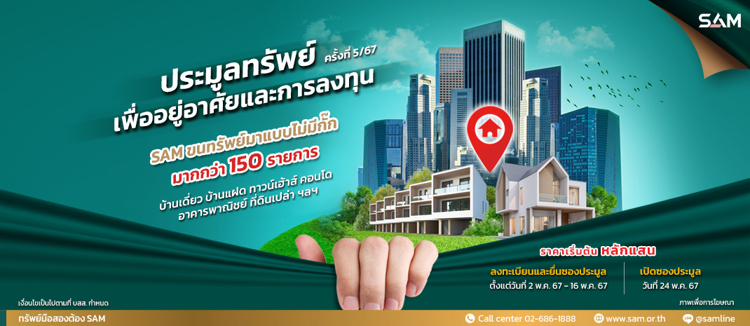 SAM คัดทรัพย์มือสองเพื่ออยู่อาศัยและการลงทุน ทั้งบ้านเดี่ยว อาคารพาณิชย์ ที่ดินเปล่า ศูนย์จำหน่ายสินค้า ราคาต่ำกว่า 20 ลบ. ในทำเลดีทั่วประเทศ กว่า 150 รายการ มูลค่ารวมกว่า 670 ลบ. ออกประมูล 24 พ.ค.นี้