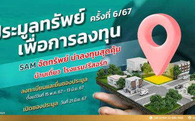 SAM ชวนลงทุนอีสานใต้ “บุรีรัมย์” เมืองแห่งการกีฬาและการท่องเที่ยว เปิดประมูลโรงแรมขนาดใหญ่ใจกลางเมือง 13 ชั้น พร้อม Sky Lounge บนเนื้อที่เกือบ 20 ไร่  พร้อมนำทรัพย์มือสองเพื่ออยู่อาศัย  และการลงทุนอื่นๆ บนทำเลดีทั่วประเทศอีกกว่า 80 รายการ รวมมูลค่าประมาณ 600 ลบ. เปิดซอง 21 มิ.ย.นี้